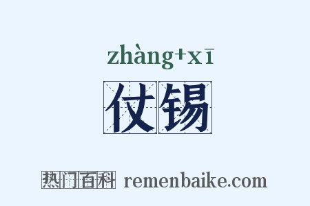 仗锡是什么意思的图片